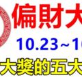 必中大獎！10月23日到月底，9天內就能迎來偏財大運的5大生肖！