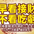 早看接財不看吃虧！10月-11月開運的生肖，橫財就手！