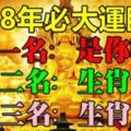 這3生肖今年大劫已過，明年富貴難逃必大運臨頭