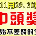 熬過11月最後兩天，開始不差錢的生肖，第一次中獎就是頭獎！