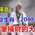 大師預言：這些生肖，年底有一筆橫財的大機緣！別錯過。