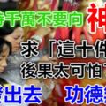 求神拜佛時萬萬「不要求這10件事」，要覺知自己的德與行，一切自然會順順利利！