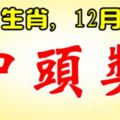 12月31日，這些生肖，中頭獎。有你嗎？