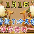 今天2018年1月1日！大伯公說了：今天你打開，我就讓你發財一輩子，你就迷信一次吧！100%靈驗！