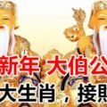 農曆新年將近，大伯公賜財！這七大生肖，接財了！