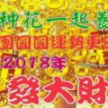 2種花一起養，團團圓圓運勢更旺，讓你2018年發大財！