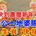 快過年了，土地公土地婆賜財，【8大生肖，快接福】