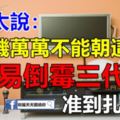 老太太說：電視機萬萬不能朝這方向，容易倒黴三代人，准到扎心！