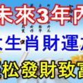 未來3年內，五大生肖財運加身，輕松發財致富！