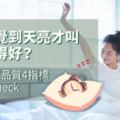 一覺到天亮才叫睡得好？睡眠品質4指標快check