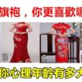 心理學：四件旗袍，你更喜歡哪件？測你心理年齡有多大？