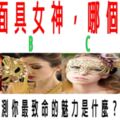 心理測試：4個面具女神，哪個最丑？測你最致命的魅力是什麼？