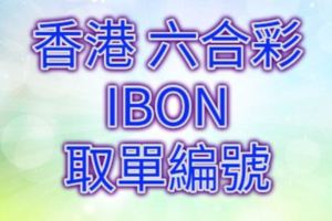 六合彩2017/08/03開獎單IBON取單編號