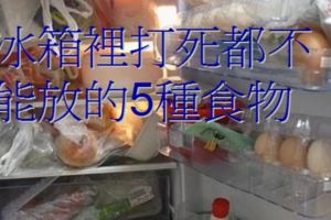 冰箱裡打死都不能放的5種食物，拿出來就得扔，看看你犯了多少？