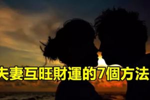 夫妻互旺財運的7個方法！