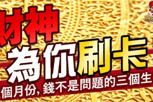 財神為你刷卡！這個月份，錢不是問題的三個生肖