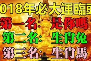 這3生肖今年大劫已過，明年富貴難逃必大運臨頭