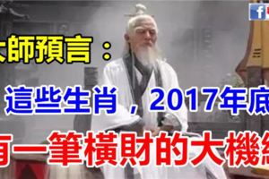 大師預言：這些生肖，年底有一筆橫財的大機緣！別錯過。