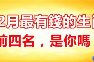 12月最有錢生肖排行榜，前四名，是你嗎？