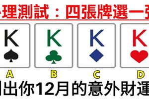 心理測試：四張牌選一張，測出你12月的意外財運！