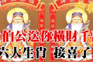 六大生肖：大伯公今天送你橫財千萬，讓你錢財漲漲漲！接喜了~