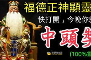 今天發財日，福德正神顯靈！開打開，今晚我就給你中頭獎！100%靈驗