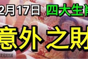 12月17日，意外之財，走路撿到錢的4個生肖，你身邊有嗎？