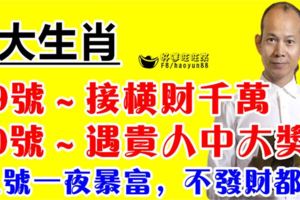 29號接橫財千萬，30號遇貴人中大獎，31號一夜暴富，不發財都難的生肖