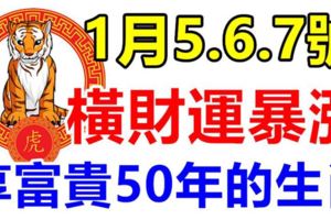 5號6號7號橫財運暴漲，鈔票如雨，有財神撐腰，享富貴50年的生肖