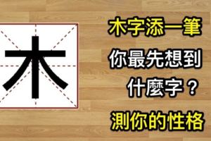 「木」字添一筆，你最先想到什麼字？測你的真實性格，準到不得不分享。