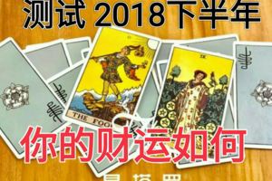 測試2018下半年你的財運如何