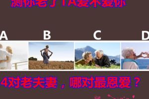 4對老夫妻，哪對最恩愛？測你老了TA愛不愛你