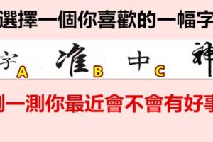 選擇一個你喜歡的一幅字，測一測你最近會不會有好事