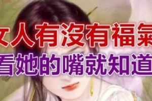 女人有沒有福氣，看她的嘴就知道！說得有道理哦！