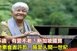 115歲，有愛不老！新加坡國寶、傳奇素食者許哲，施愛人間一世紀