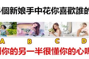 4個新娘手中花你喜歡誰的，測你的另一半很懂你的心嗎