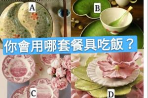 你會用哪套餐具吃飯？測你婚姻會長長久久嗎？