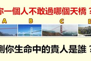 你一個人不敢過哪個天橋？測你生命中的貴人是誰？