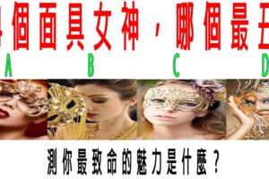 心理測試：4個面具女神，哪個最丑？測你最致命的魅力是什麼？