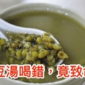  夏天喝「綠豆湯」最解暑了，但喝錯了竟會出人命！你到底喝對了沒？