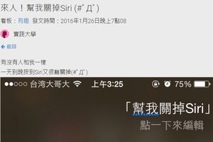 网友嫌Siri太烦要它自己关掉自己，没想到Siri说出的话让他想关又舍不得关啊!