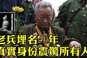 老兵埋名40年，真實身份震驚所有人！