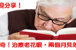 「治療老花眼」的方法，很神奇！兩個月就看見效果！還能減少皺紋，我現在天天做！