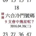 4月26日  精選六合冷門號碼9支會中幾星呢？