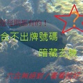 4月12日 六合不出牌號碼，暗藏玄機 (它的不出牌，是我的三星彩號！)