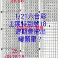 1月21日六合彩上期特別號18，這期會拖出幾號呢？