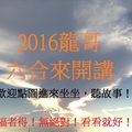 4月23日 龍哥六合來開講(第六回)，祝您中大獎！