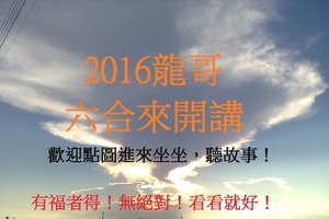 4月23日 龍哥六合來開講(第六回)，祝您中大獎！