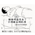 腰椎間盤突出？不調睡姿調枕頭