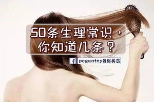 50條生理常識，你知道幾條？99%的人都收藏啦！